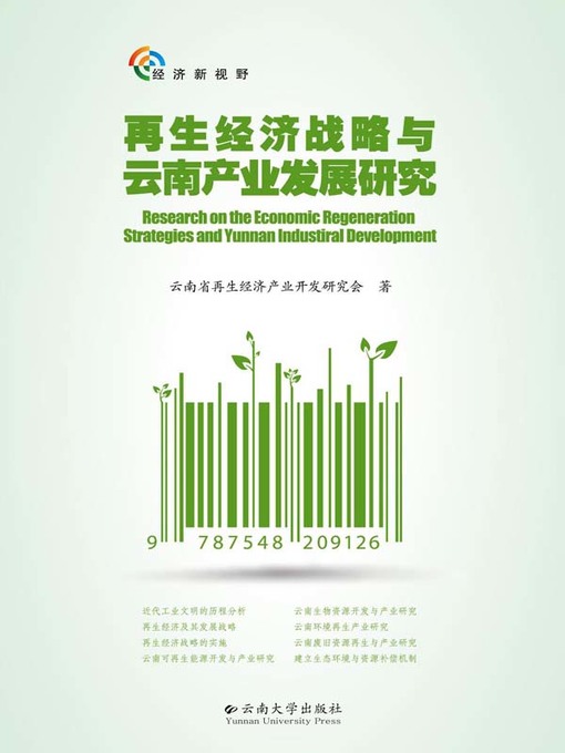 Title details for 再生经济战略与云南产业发展研究 by 冀育丰 - Available